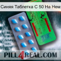 Синяя Таблетка С 50 На Нем new03